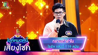 กราบเท้าย่าโม - ไรอัล | ไมค์หมดหนี้ เสี่ยงโชค