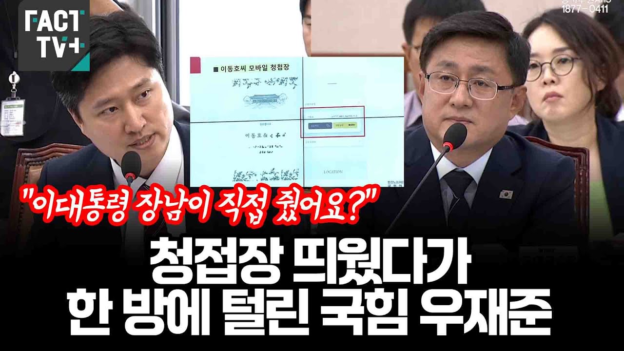 “이대통령 장남이 직접 줬어요?”...청접장 띄웠다가 한 방에 털린 국힘 우재준