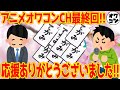 【アニメオワコン最終回】視聴者さんのお便りを読ませていただく回【1年間ありがとうございました!!】