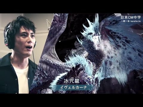 【廣告中字】間宮祥太朗化身冰原獵人唱出《魔物獵人》經典名曲粉絲必感動