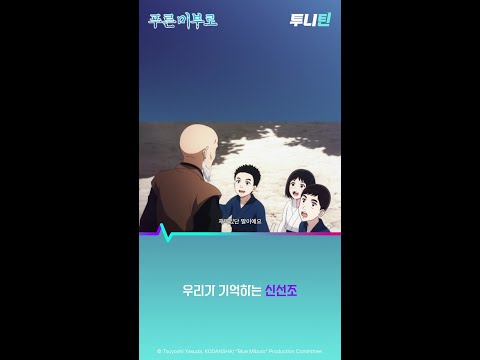 투니틴 ㅣ 우리가 기억하는 <strong>신선조</strong> [푸른 미부로(자막)] 제 1화 : 미부로와 소년