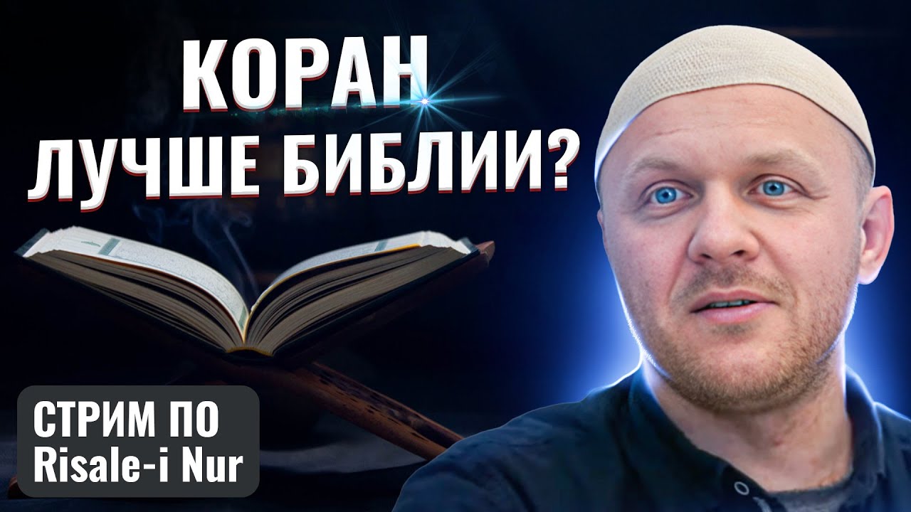 Почему Коран Превосходит Другие Святые Писания | #ислам #религия #коран #библия #христианство