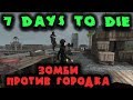 Самые опасные соседи - 7 Days to Die