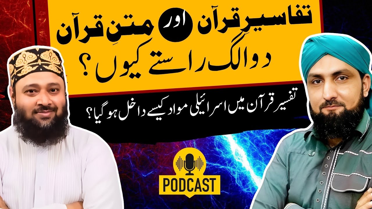 TAFSEER Aur MATAN-e-Quran | Do ALG RASTAY? | Tafseer Mein ISRAELI Mawad Kesy Aya?  | Mufti Kamran