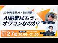 【2026年最新AI×SNS事情】AI副業はもう、オワコンなのか？／ゲスト：ぶっちょすさん @bucho_side