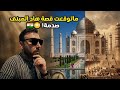 زرت أشهر مكان في الهند وانصدمت من الحقيقة