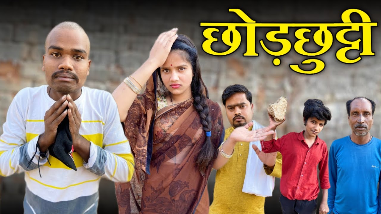 छोड़छुट्टी | कक्कू की कॉमेडी | Bundeli Comedy - Chhodchhutti | Kakku Ki Comedy |