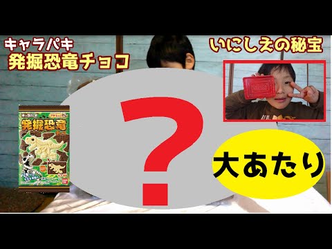 いにしえの秘宝 キャラパキ発掘恐竜 あたりの赤トレー引いて いにしえの秘宝 もらったよ Youtube いにしえの秘宝 キャラパキ発掘恐竜 あたりの赤トレー引いて いにしえの秘宝 もらったよ Youtube