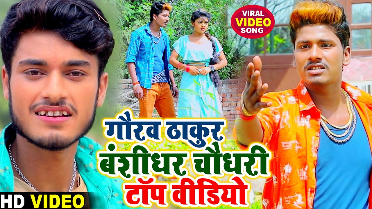 Gaurav Thakur & Bansidhar Chaudhary Top 5 Bewafai Video - गौरव ठाकुर बंशीधर चौधरी टॉप बेवफाई विडियो