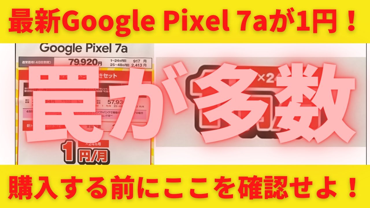 Google Pixel 7aの1円販売の罠！本当に1円だと思っているあなたはここ