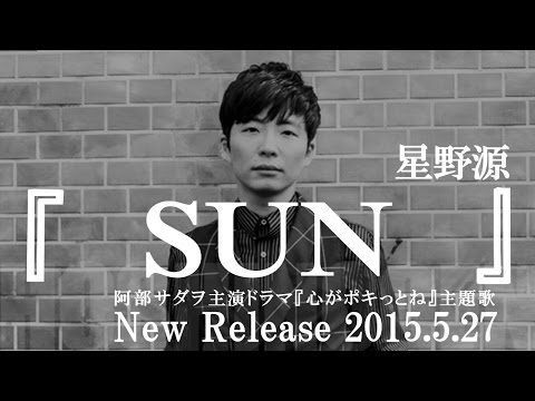 星野源／SUN （阿部サダヲ主演ドラマ『心がポキっとね』主題歌）