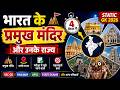 भारत के प्रसिद्ध मंदिर | Famous Temples of India GK in Hindi | SSC, Railway, UPSC, UP Police