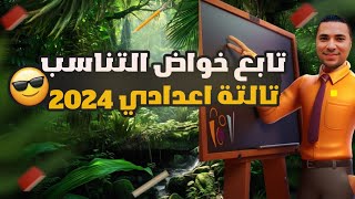 تابع خواص التناسب ? الصف الثالث الاعدادي ترم اول 2024?