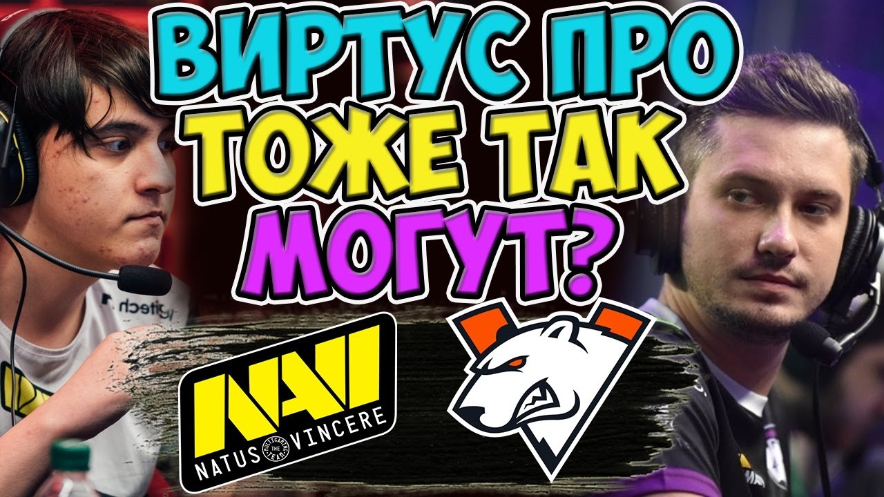 🔴ВИРТУС ПРО СВОРОВАЛИ СТРАТЕГИЮ OG/VIRTUS PRO-NAVI/OMEGA LEAGUE