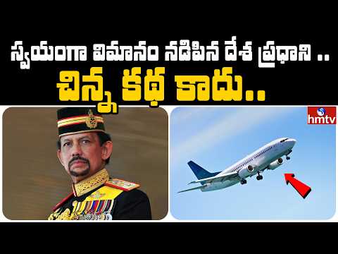 స్వయంగా విమానం నడిపిన దేశ ప్రధాని .. | Jordar News | hmtv - HMTVNEWS