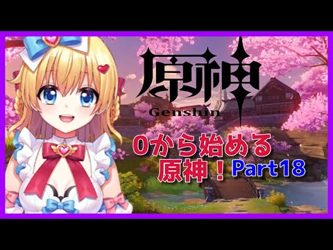 【原神】色々教えてください！0から始める原神！！#18【原神/Genshin】