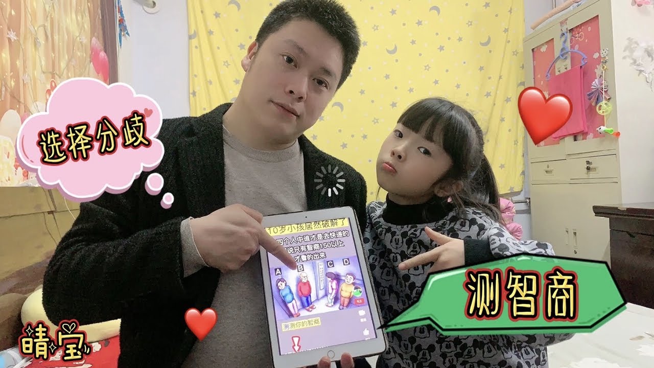 晴宝和爸爸看视频测智商，都说自己的选择对，妈妈和他俩都不一样【家有晴宝vlog】