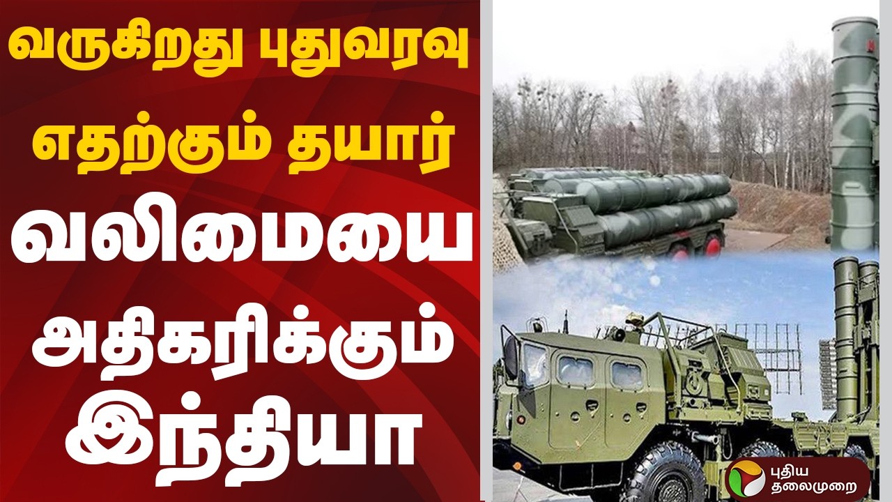 வருகிறது புதுவரவு எதற்கும் தயார் வலிமையை அதிகரிக்கும் இந்தியா | Indian Air Force | S-400