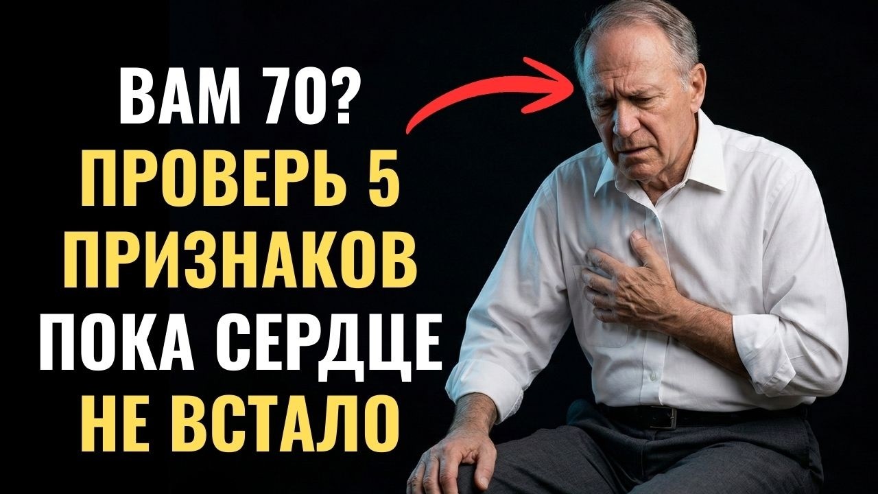 Вам 70? Проверьте 5 признаков, что сердце может остановиться внезапно