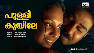 Pullikuyile Kallikuyile | Video Song | Anyar | Movie Song | Biju Menon | Jyothirmayi - Sujatha Hits