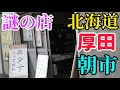 海の町【厚田】今年も朝市が始まってます　謎の店を発見　初めて入ってビックリ温かいお婆ちゃんに遭遇　朝市ではシャコが上がってますよ　北海道厚田漁港　ホタテご飯　カジカ　ヒラメ　アンコウ　サイズが小さめ