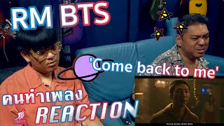 [คนทำเพลง REACTION Ep.474] RM 'Come back to me' Official MV