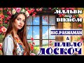 BIG PASHAMAN Павло Доскоч Мальви під вікном Nev Version 2025