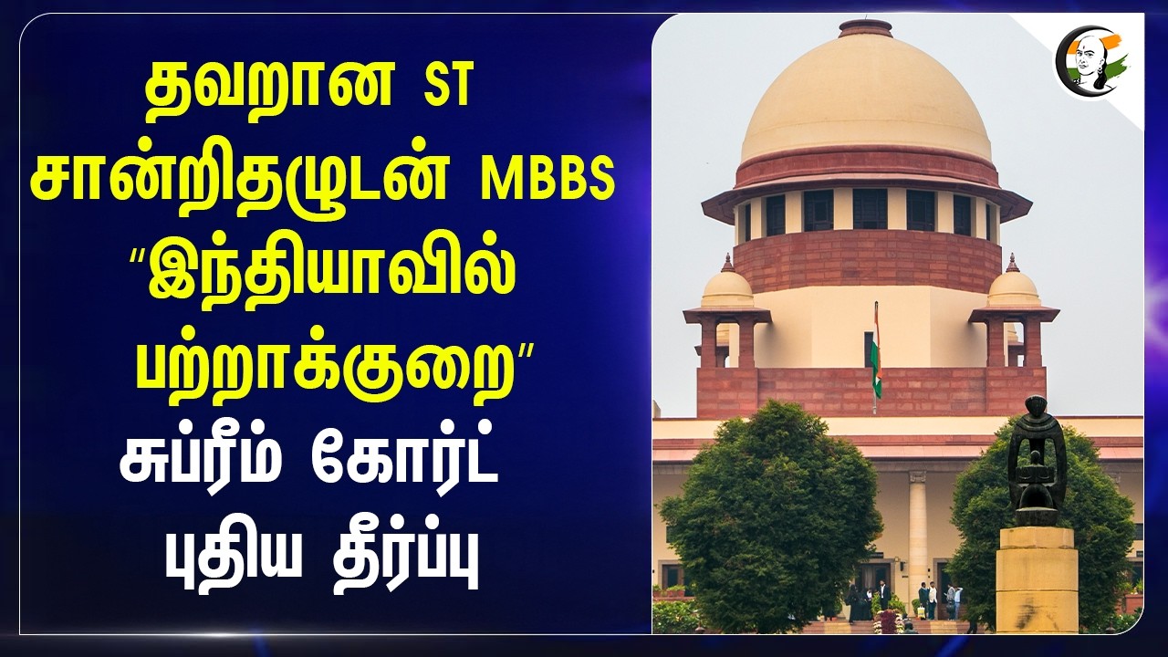⁣தவறான ST சான்றிதழுடன் MBBS“ இந்தியாவில் பற்றாக்குறை” Supreme Court புதிய தீர்ப்பு | India