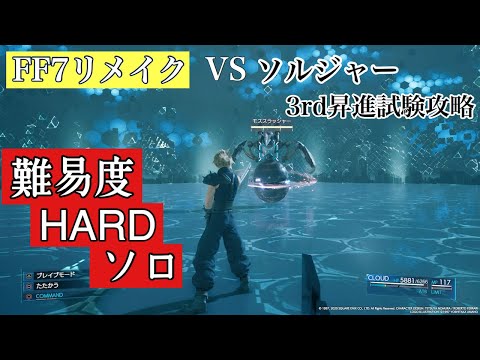 難易度HARDクラウドソロプレイ!!攻略法【FF7リメイク】