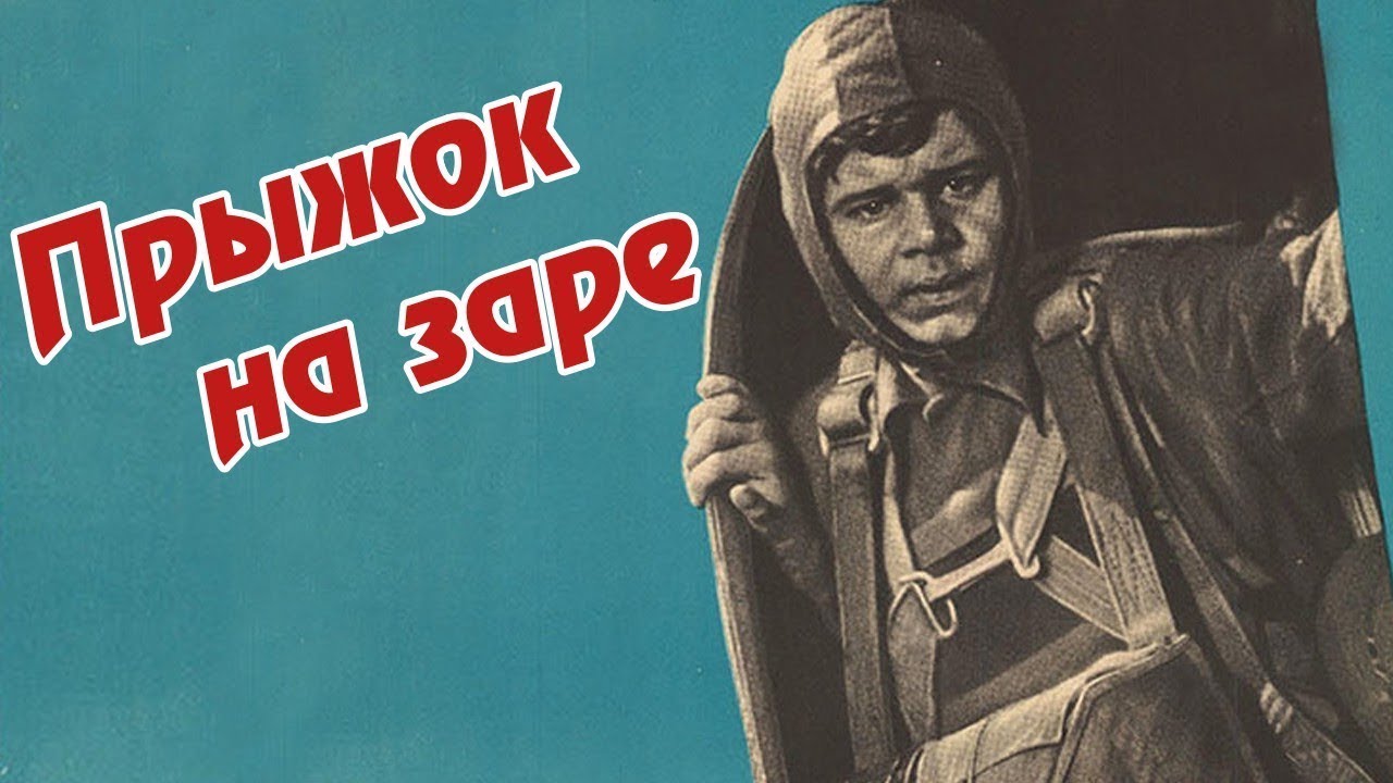 По роману Георгия Берёзко «Сильнее атома». Прыжок на заре - Фильм про ...