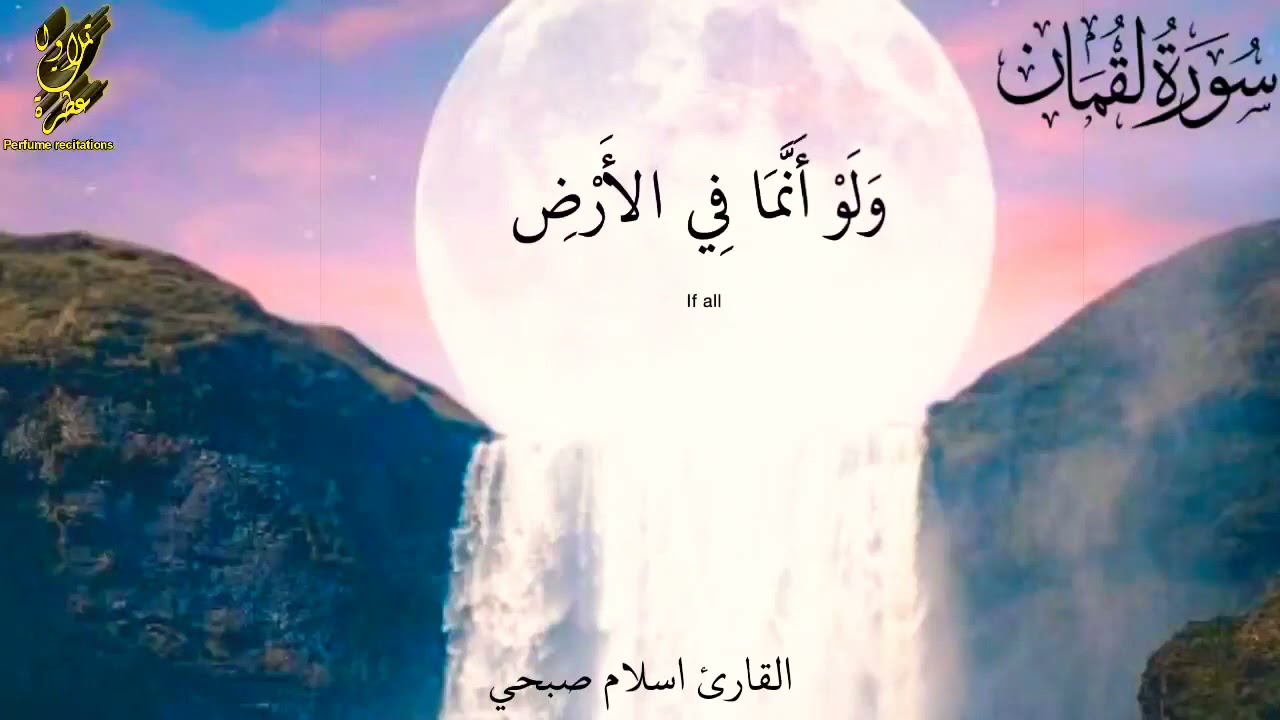 سورة لقمان بصوت القارئ اسلام صبحي 💚 لن تمل من هذا المقطع 🥀مكررة لمدة ساعة🎶