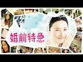 映画 婚前特急 予告 出演 吉高由里子 浜野謙太 映画 婚前特急 予告 出演 吉高由里子 浜野謙太