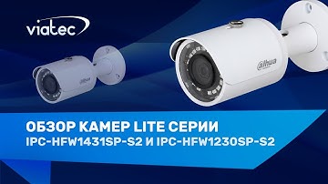 Обзор DH-IPC-HFW1230SP-S2 и DH-IPC-HFW1431SP-S2