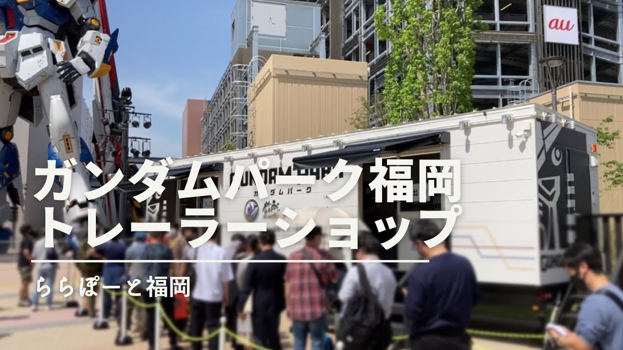 ガンダムパーク福岡 トレーラーショップ ららぽーと福岡 Youtube