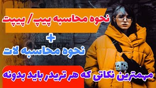 آموزش نحوه ی محاسبه پیپ_پیپت و لات | پیپ چیست؟ |لات در فارکس چیست؟|پیپت چیست؟