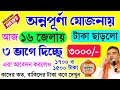 Annapurna Bhandar payment release | অন্নপূর্ণা যোজনায় ৩ ভাগে ঢুকছে | কাদের কত দেখুন তালিকা
