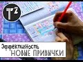 КАК ВЫРАБОТАТЬ НОВЫЕ ПРИВЫЧКИ • МОЙ ТРЕКЕР ПРИВЫЧЕК ⚫ Таша Топорова