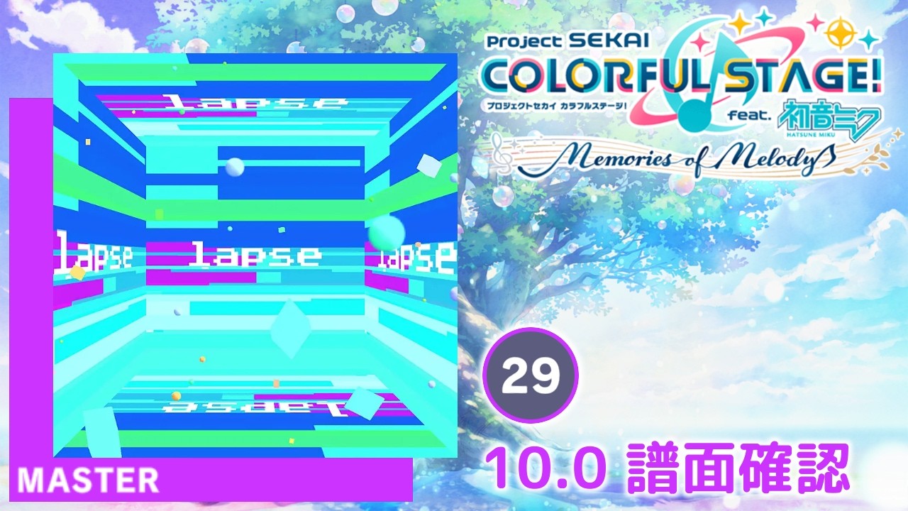 10.0) ラプス [MASTER 29] (譜面確認) [プロセカ プロジェクトセカイ
