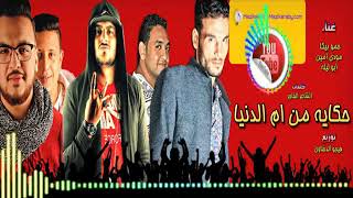 مهرجان حكاية من ام الدنيا غناء حمو بيكا و مودى امين   وابو ليله توزيع فيجو الدخلاوي 2017   YouTube