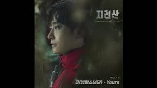 [지리산 OST] Part.4 진(방탄소년단) - Yours