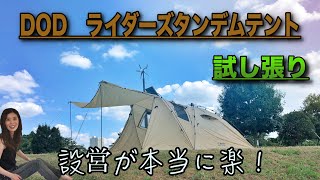 【DOD ライダーズタンデムテント　試し張り】ほぼ素人キャンパーが公園で試しに張ってみました！ワンタッチテントは本当に楽ちん！見た目も格好良く、タンカラーも渋いです！