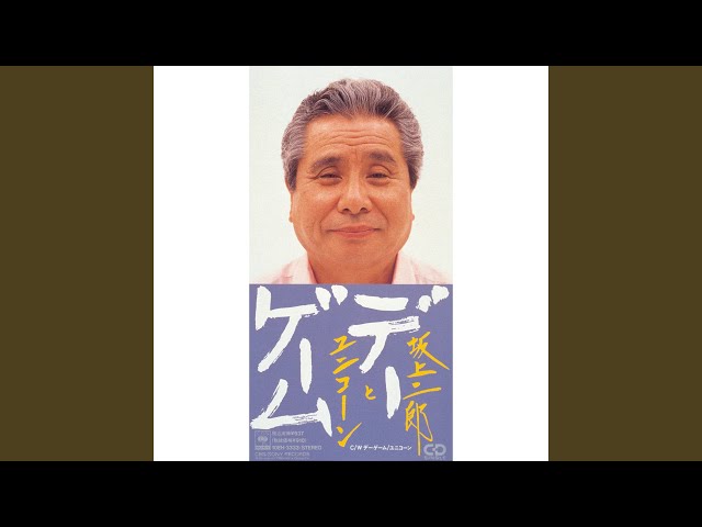 デーゲームユニコーン