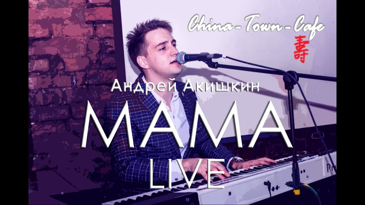 Андрей Акишкин - \"Мама\" China-Town-Cafe MOSCOW - YouTube