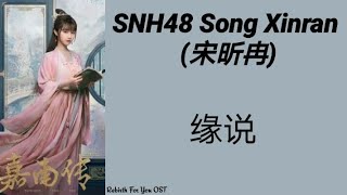 SNH48 Song Xinran (宋昕冉) - 缘说 [Rebirth For You OST] Pinyin Lyrics Resimi