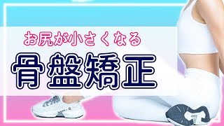 お尻を小さくしたい人のための骨盤矯正トレーニング 小尻 お尻痩せ 腹筋 寝ながら 矯正 Youtube