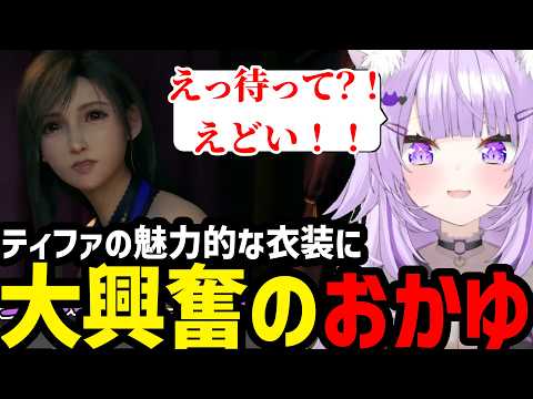 【FF7リメイク#12】ティファの魅力的な衣装に大興奮のおかゆ【猫又おかゆ切り抜き】※ネタバレあり