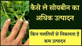 सोयबीन की फसल का अधिक उत्पादन कैसे ले।How to get more production of soybean crop