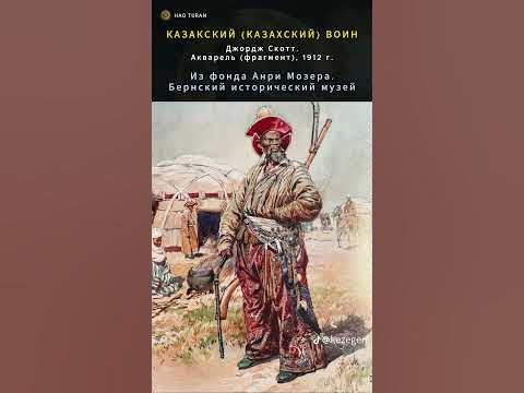 КАЗАКСКИЙ (КАЗАХСКИЙ) ВОИН #turan #казахстан #казахи #майябекбаева # ...