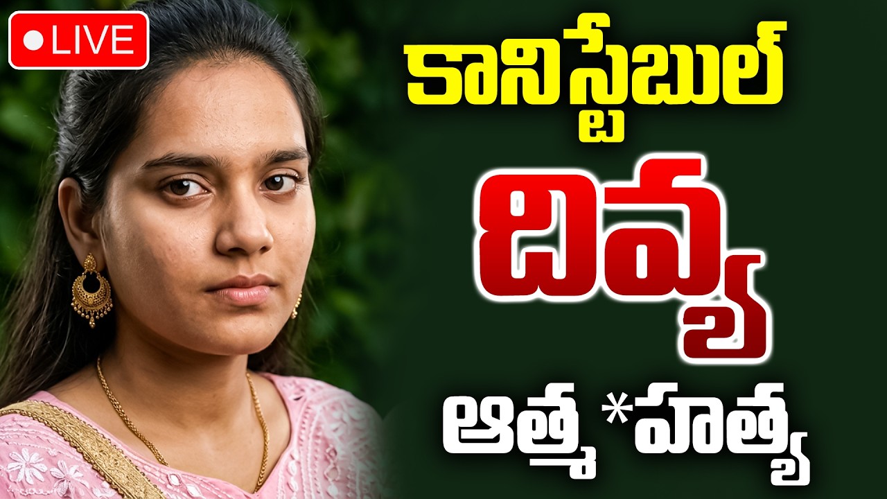 🔴LIVE : Vikarabad Constable Divya Incident |దివ్యను ఎవరైనా వేధించారా? | Saibaba Colony