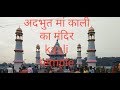अदभुत मां काली का मंदिर Kali temple nirsa Dhanbad Jharkhand India